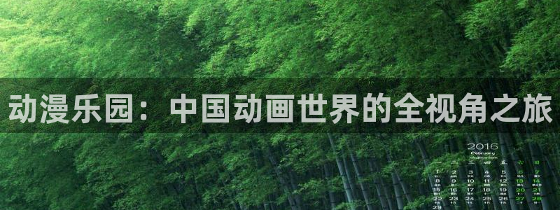 age动漫樱花：动漫乐园：中国动画世界的全视角之旅