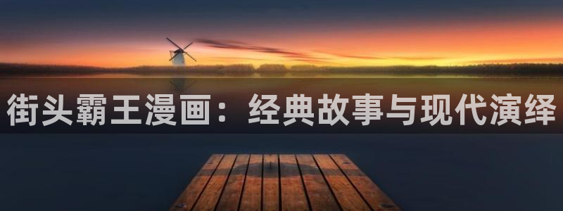 colamanage漫画官网：街头霸王漫画：经典故事与现代演绎