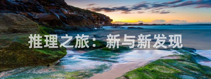 age动漫：推理之旅：新与新发现