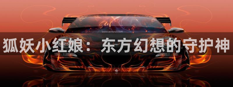 age漫画网：狐妖小红娘：东方幻想的守护神