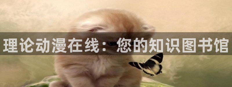 age动漫樱花：理论动漫在线：您的知识图书馆