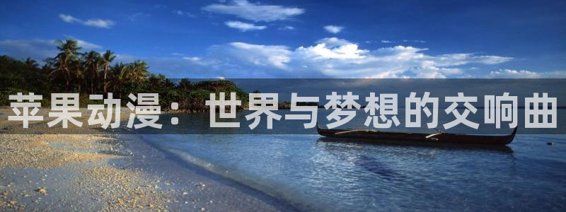 age动漫网上看：苹果动漫：世界与梦想的交响曲