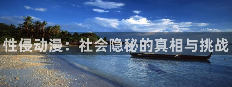 下载age动漫：性侵动漫：社会隐秘的真相与挑战