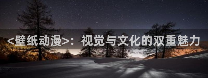 age动漫樱花：<壁纸动漫>：视觉与文化的双重魅力