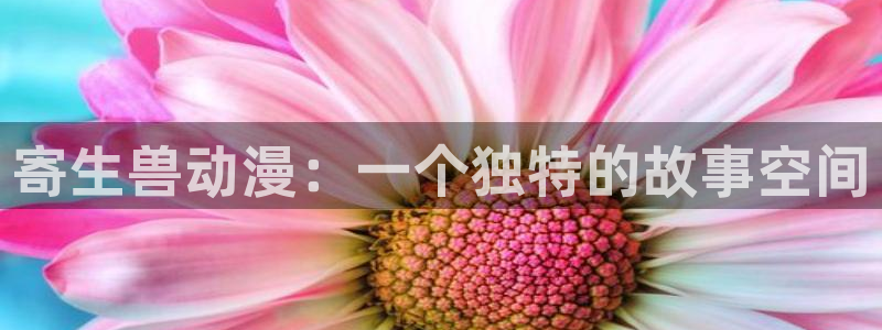 拷贝漫画 copymanager.ory网站：寄生兽动漫：一个独特的故事空间