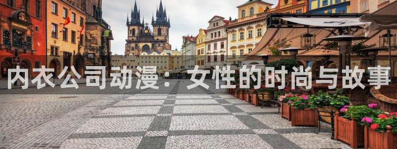 age动漫下载网：内衣公司动漫：女性的时尚与故事