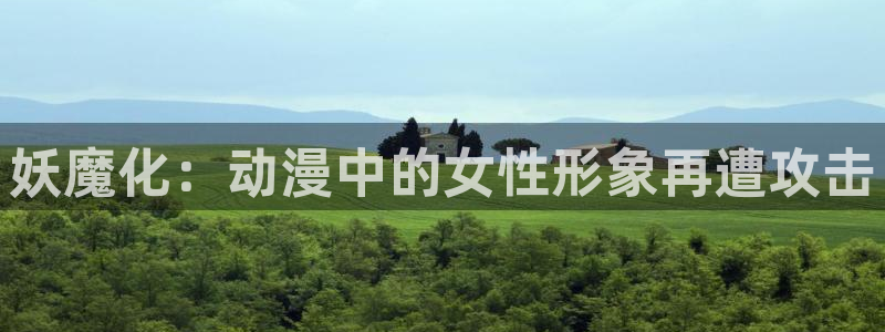 managereader漫画官网入口：妖魔化：动漫中的女性形象再遭攻击