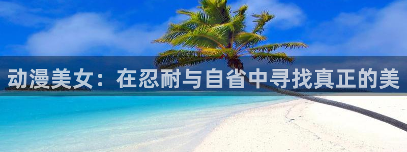 kakaopage韩漫官网：动漫美女：在忍耐与自省中寻找真正的美