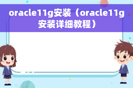 oracle11g安装（oracle11g安装详细教程）