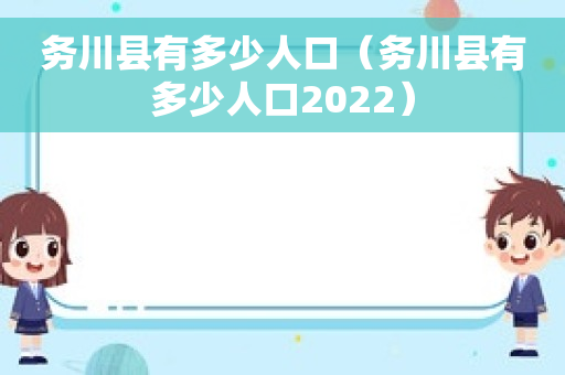 务川县有多少人口（务川县有多少人口2022）